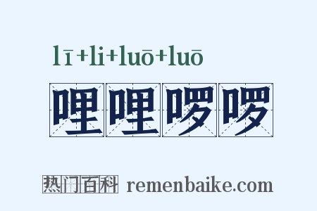 哩哩啰啰是什么意思的图片